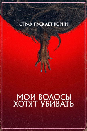 Мои волосы хотят убивать (фильм, 2020)