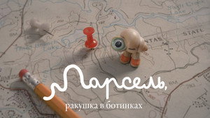 Марсель, ракушка в ботинках (мультфильм, 2021)