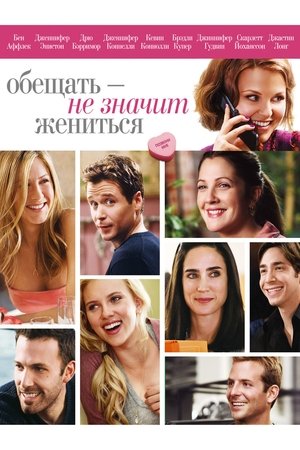 Обещать – не значит жениться (фильм, 2009)