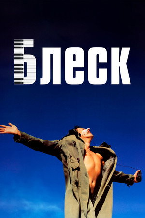 Блеск (фильм, 1996)