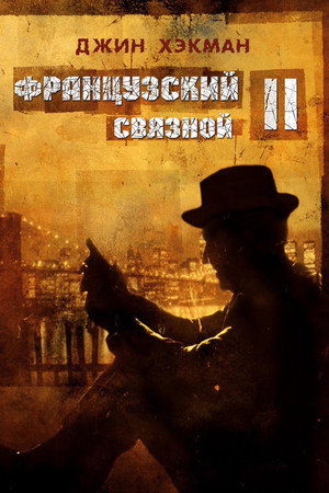 Французский связной 2 (фильм, 1975)
