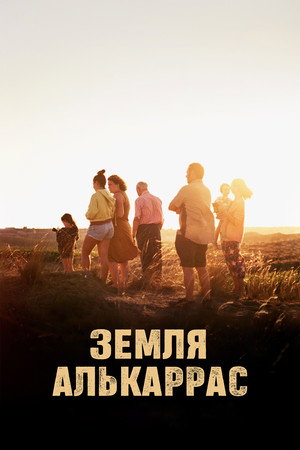 Алькаррас (фильм, 2022)