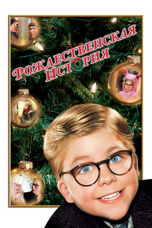 Рождественская история (фильм, 1983)