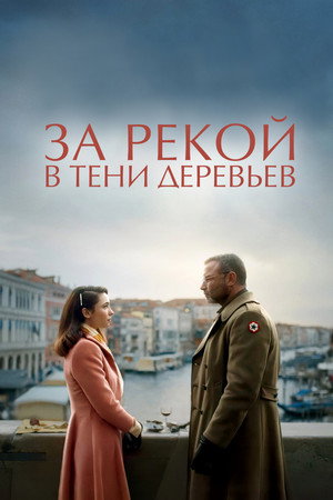 За рекой, в тени деревьев (фильм, 2022)