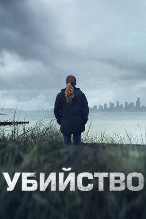 Убийство (сериал, 2011)