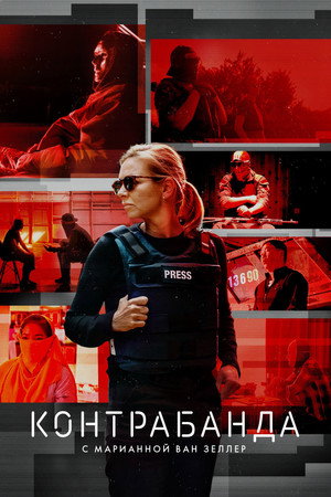Торговля с Марианной Ван Зеллер (сериал, 2020)
