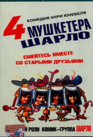 Четыре мушкетера Шарло + Четверо против кардинала (фильм, 1974)