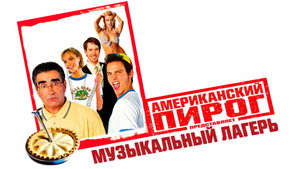 Американский пирог: Музыкальный лагерь (фильм, 2005)