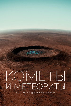 Кометы и метеориты: Гости из далёких миров (фильм, 2020)