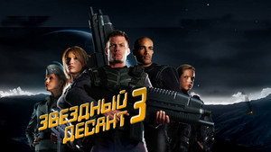 Звездный десант 3: Мародер (фильм, 2008)