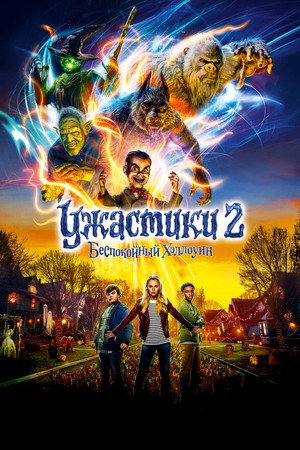 Ужастики 2: Беспокойный Хэллоуин (фильм, 2018)