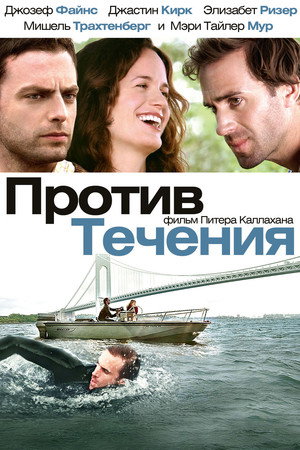 Против течения (фильм, 2008)