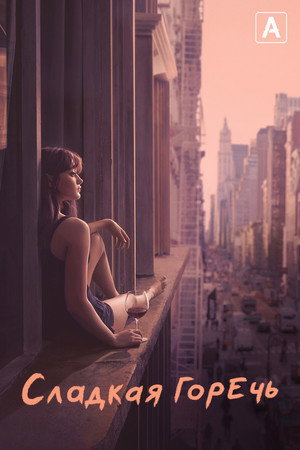 Сладкая горечь (сериал, 2018)