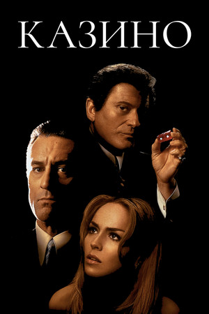 Казино (фильм, 1995)