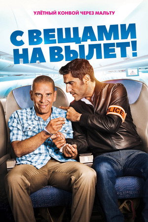С вещами на вылет! (фильм, 2016)