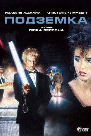 Подземка (фильм, 1985)