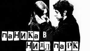 Паника в Нидл-парке (фильм, 1971)