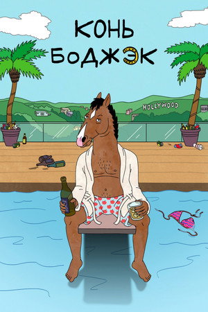 Конь БоДжек (мультсериал, 2014)