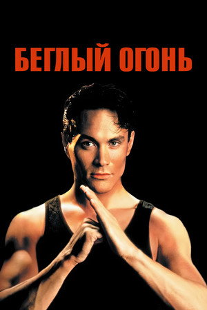 Беглый огонь (фильм, 1992)
