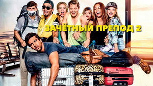 Зачётный препод 2 (фильм, 2015)