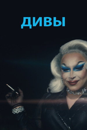 Дивы (фильм, 2020)