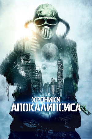 Истории из апокалипсиса (фильм, 2022)