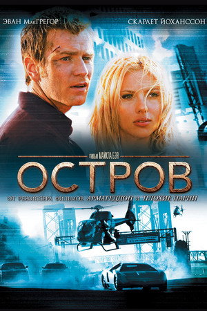 Остров (фильм, 2005)
