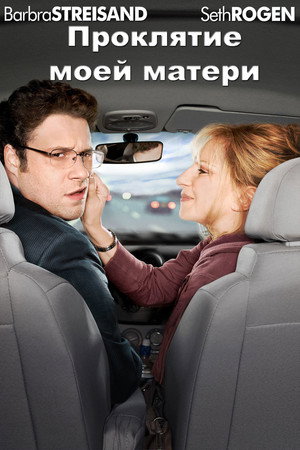 Проклятие моей матери (фильм, 2012)
