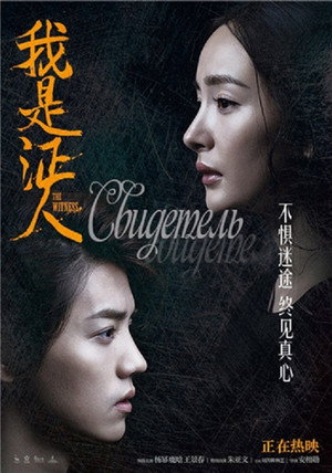 Свидетель (фильм, 2015)
