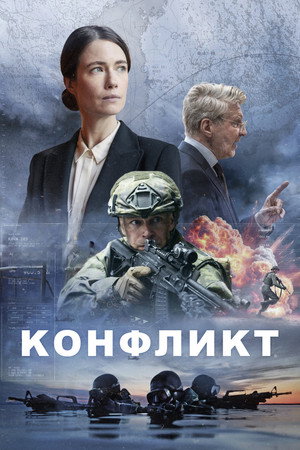 Конфликт (сериал, 2024)