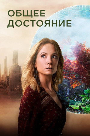 Достояние (сериал, 2019)