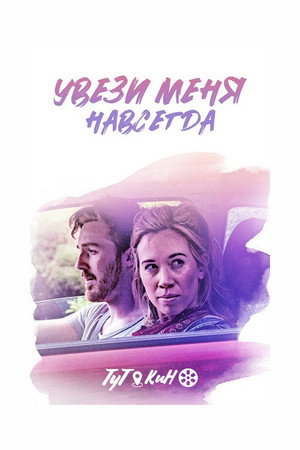Довези меня до конца (фильм, 2020)