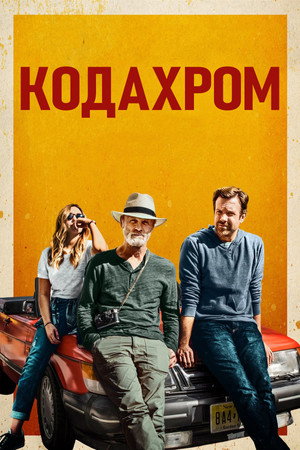 Кодахром (фильм, 2017)