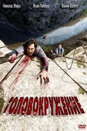 Головокружение (фильм, 2009)