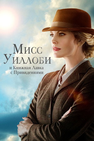 Мисс Уиллоуби и книжный магазин с привидениями (фильм, 2021)