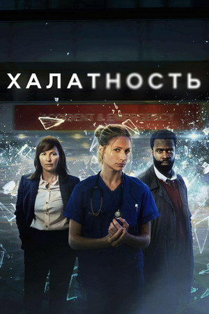 Халатность (сериал, 2023)
