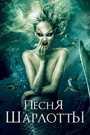 Песня Шарлотты (фильм, 2015)