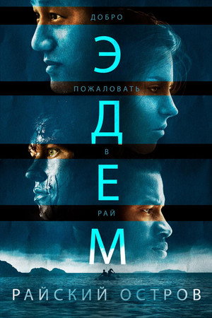 Эдем (фильм, 2014)