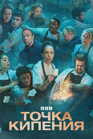 Точка кипения (сериал, 2023)