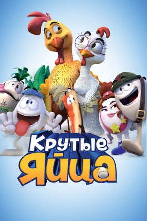 Крутые яйца (мультфильм, 2015)