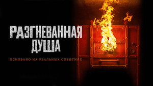 Разгневанная душа (фильм, 2020)