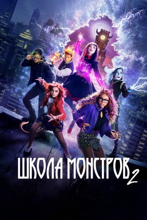 Школа монстров 2 (фильм, 2023)