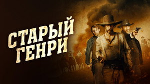 Старый Генри (фильм, 2021)