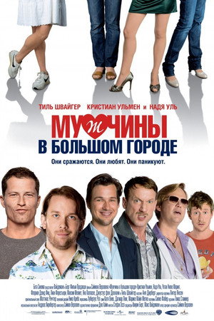 Мужчины в большом городе (фильм, 2009)
