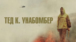 Тед К. «Унабомбер» (фильм, 2021)