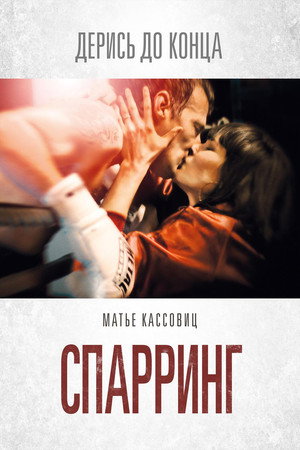 Спарринг (фильм, 2017)