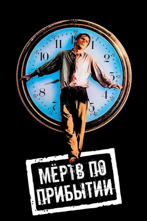 Мертв по прибытии (фильм, 1998)