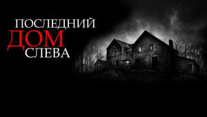 Последний дом слева (фильм, 2009)