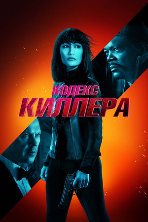 Кодекс киллера (фильм, 2021)