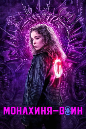 Монахиня-воин (сериал, 2020)